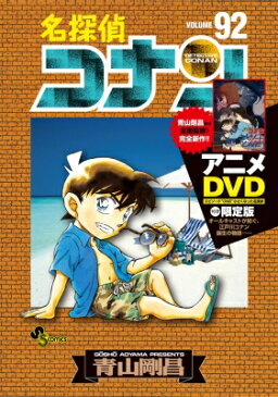 【送料無料】 名探偵コナン 92 DVD付き限定版 少年サンデーコミックス / 青山剛昌 アオヤマゴウショウ 【コミック】