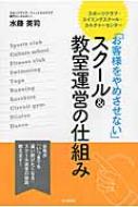 「お客様をやめさせない」スクール &amp; 教室運営の仕組み DO　BOOKS / 水藤英司 【本】