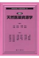天然医薬資源学 第6版 / 竹田忠紘 【本】