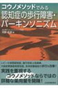 コウノメソッドでみる認知症の歩行障害・パーキンソニズム / 河野和彦 