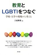 教育とLGBTIをつなぐ 学校・大学の現場から考える / 三成美保 【本】