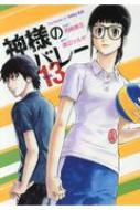 神様のバレー 13 芳文社コミックス / 西崎泰正 【コミック】