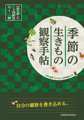 季節の生きもの観察手帖 自然を楽しむ二十四節気・七十二候 / NPO法人自然観察大学 【図鑑】