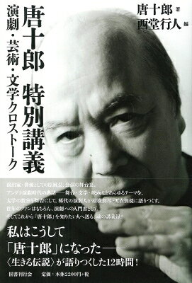 出荷目安の詳細はこちら内容詳細演出家・俳優として原風景、公演の舞台裏、アングラ演劇時代の逸話—舞台・文学・映画などあらゆるテーマを、大学の教室を舞台にして、稀代の演劇人が縦横無尽・天衣無縫に語りつくす。往年のファンはもちろん、演劇への入門書として、そしてこれから「唐十郎」を知りたい人へ送る、魂の講義録！私はこうして「唐十郎」になった—“生きる伝説”が語りつくした12時間！目次&nbsp;:&nbsp;第1回　私はこうして「唐十郎」になった/ 第2回　古典と現代をブリッジする/ 第3回　冒険小説の劇化/ 第4回　唐十郎という記憶装置/ 第5回　メルヘンと演劇/ 第6回　演劇の言葉—私の愛した作家と作品/ 第7回　演劇言語が綾なすポリフォニー空間/ 第8回　昭和の演劇—浅草に花開いた芸能