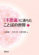 “不思議”に満ちたことばの世界 上 / 高見健一 【本】