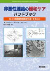 非悪性腫瘍の緩和ケアハンドブック Als(筋委縮性側索硬化症)を中心に / D・オリバー 【本】