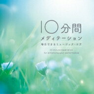 10分間メディテーション～毎日できるミュージック ケア 【CD】