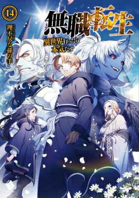原作小説 無職転生14巻