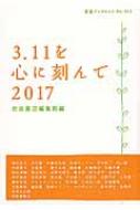 3.11を心に刻んで 2017 岩波ブックレット / 岩波書店編集部 【全集・双書】