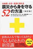 震災から身を守る52の方法 大地震・火災・津波に備える / レスキューナウ 【本】