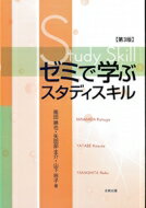 ゼミで学ぶスタディスキル / 南田勝也 【本】