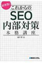 最新版!これからのSEO内部対策本格講座 / 瀧内賢 【本】