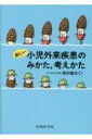 新しい小児外来疾患のみかた、考えかた / 西村龍夫 【本】