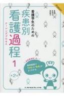 看護学生のための疾患別看護過程よくわかるBOOK Vol.1 看護学生のためのよくわかるBOOKS 第2版 / メヂカルフレンド社編集部 【全集・双書】