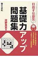 目指すは即答　基礎力アップ問題集 / 河野貴至 【全集・双書】