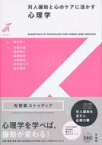 対人援助と心のケアに活かす心理学 有斐閣ストゥディア / 鈴木伸一 【全集・双書】