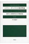 エイミー・ガットマンの教育理論 現代アメリカ教育哲学における平等論の変容 / 平井悠介 【本】