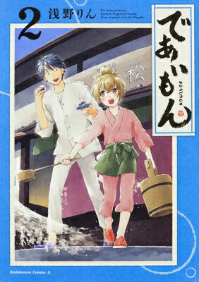 であいもん 2 カドカワコミックスAエース / 浅野りん 【本】