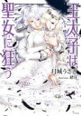 王太子は聖女に狂う ソーニャ文庫 / 月城うさぎ 【文庫】