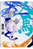 人馬 二 / 墨佳遼 【コミック】