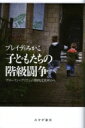 子どもたちの階級闘争 ブロークン ブリテンの無料託児所から / ブレイディみかこ 【本】