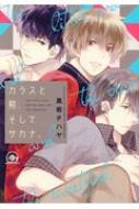 Shueisha Young You C - カラスと熊、そしてサカナ。 GUSH COMICS / 黒岩チハヤ 【コミック】