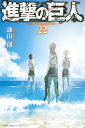 進撃の巨人 22 週刊少年マガジンKC / 諫山創 イサヤマハジメ 【コミック】