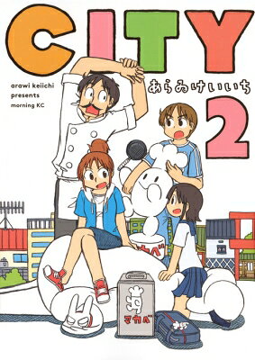 Kodansha Evening C - CITY 2 モーニングKC / あらゐけいいち アライケイイチ 【コミック】