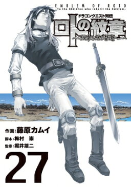 ドラゴンクエスト列伝 ロトの紋章 〜紋章を継ぐ者達へ〜 27 ヤングガンガンコミックス / 藤原カムイ 【コミック】