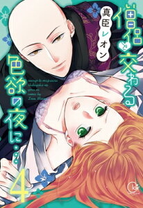 僧侶と交わる色欲の夜に… 4 Clair TL comics / 真臣レオン 【本】