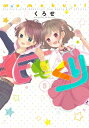ももくり 5 アース・スターコミックス / くろせ 【本】
