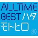 秦基博 ハタモトヒロ / All Time Best ハタモトヒロ 【Blu-ray付初回限定盤】 【CD】