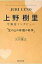 上野樹里守護霊インタビュー 宝の山の幸福の科学 OR BOOKS / 大川隆法 オオカワリュウホウ 【本】