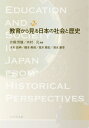 教育から見る日本の社会と歴史 / 片桐芳雄 【本】