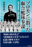 ソロモンに散った聯合艦隊参謀 伝説の海軍軍人樋端久利雄 / 高嶋博視 【本】