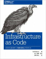 Infrastructure as Code クラウドにおけるサーバ管理の原則とプラクティス / Kief Morris 【本】