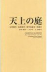 天上の庭 京都御所・仙洞御所・修学院離宮・桂離宮 / 二川幸夫 【本】