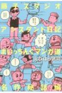 藤子スタジオアシスタント日記 まいっちんぐマンガ道 名作秘話編 / えびはら武司 【コミック】