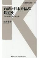 台湾と日本を結ぶ鉄道史 日台鉄道交流の100年 交通新聞社新書 / 結解喜幸 【新書】