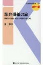 駅弁掛紙の旅 掛紙から読む明治～昭和の駅と町 交通新聞社新書 / 泉和夫 【新書】