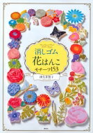 消しゴム花はんこ　モチーフ153 / 津久井智子 【本】