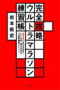 完全攻略ウルトラマラソン練習帳潜在走力を引き出す!レベル別・書き込み式13週間練習メニュー / 岩本能史 【本】