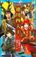 徳川四天王 戦国武将物語 講談社青い鳥文庫 / 小沢章友 【新書】