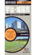 宇治・城陽市 都市地図 4版 / 昭文社編集部 【全集・双書】