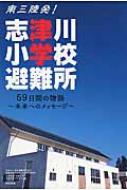 南三陸発!志津川小学校避難所 59日間の物語‐未来へのメッセ