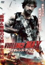 バイオレンス・マックス 【DVD】