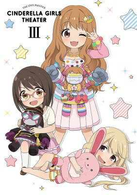 アイドルマスター シンデレラガールズ劇場　第3巻【Blu-ray】 【BLU-RAY DISC】