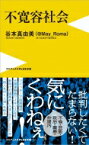 不寛容社会 「腹立つ日本人」の研究 / 谷本真由美 【新書】