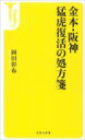 金本 阪神 猛虎復活の処方箋 宝島社新書 / 岡田彰布 【新書】