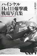 出荷目安の詳細はこちら内容詳細第二次大戦を戦い抜いた主力爆撃機の激戦場。総生産数7000機を越え、改良をかさねてかずかずの派生型を生み出し、最前線に投入されて重要任務を遂行したHe111の戦場風景。臨場感あふれる透逸フォトで構築された決定版写真集。目次&nbsp;:&nbsp;カラーで見るハインケルHe111爆撃機/ コンドル義勇軍/ ポーランド戦／北欧戦/ 西欧州戦/ 北アフリカ戦／地中海戦/ 生産／整備／コックピット／乗員/ ロシア戦線/ 双子機He111Z/ 捕獲されたHe111